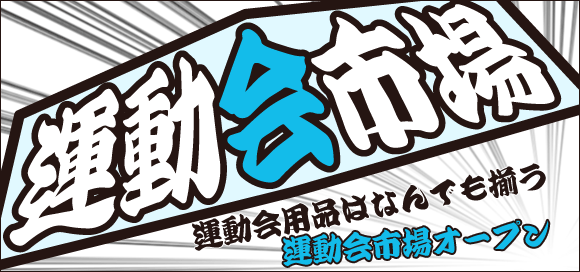 運動会用品は何でも揃う!運動会市場にお任せ下さい
